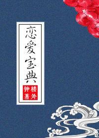 恋爱宝典