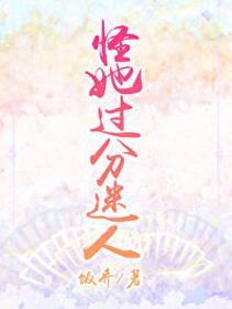 怪她过分迷人