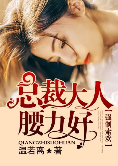 强制索欢：总裁大人腰力好宫逸米菲