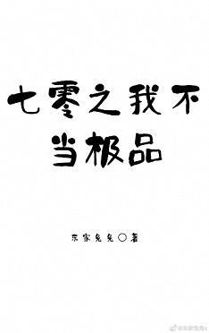 七零之我不当极品