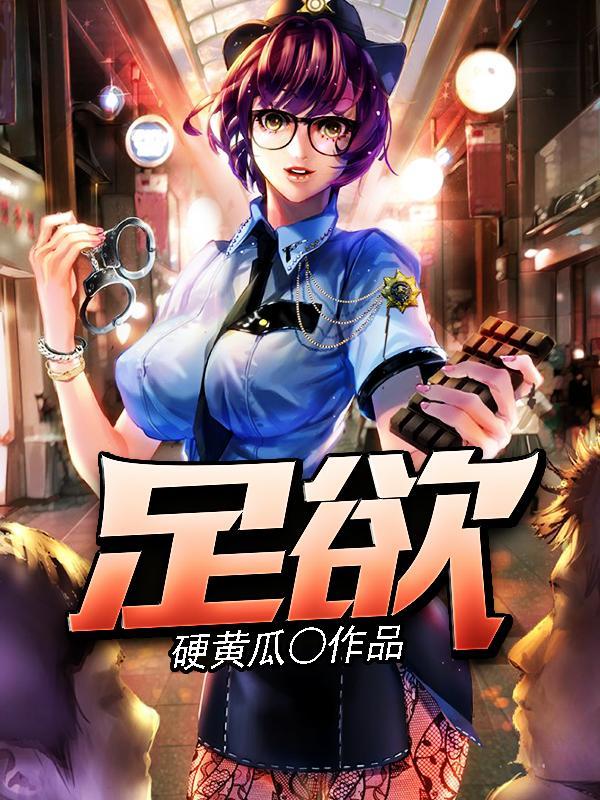 足欲
