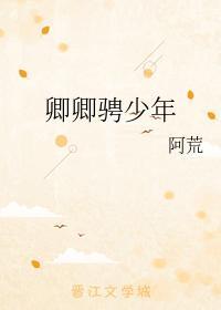 卿卿骋少年