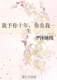 我予你十年，你负我一生