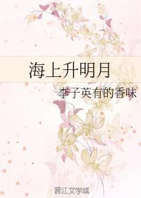 海上升明月