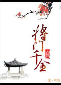 将门千金