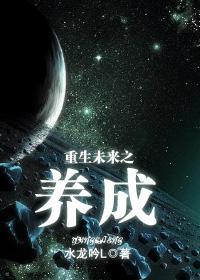 重生未来之养成(机甲军文)