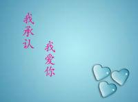 我承认，我爱你