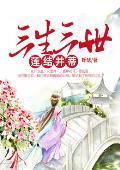 三生三世莲结并蒂