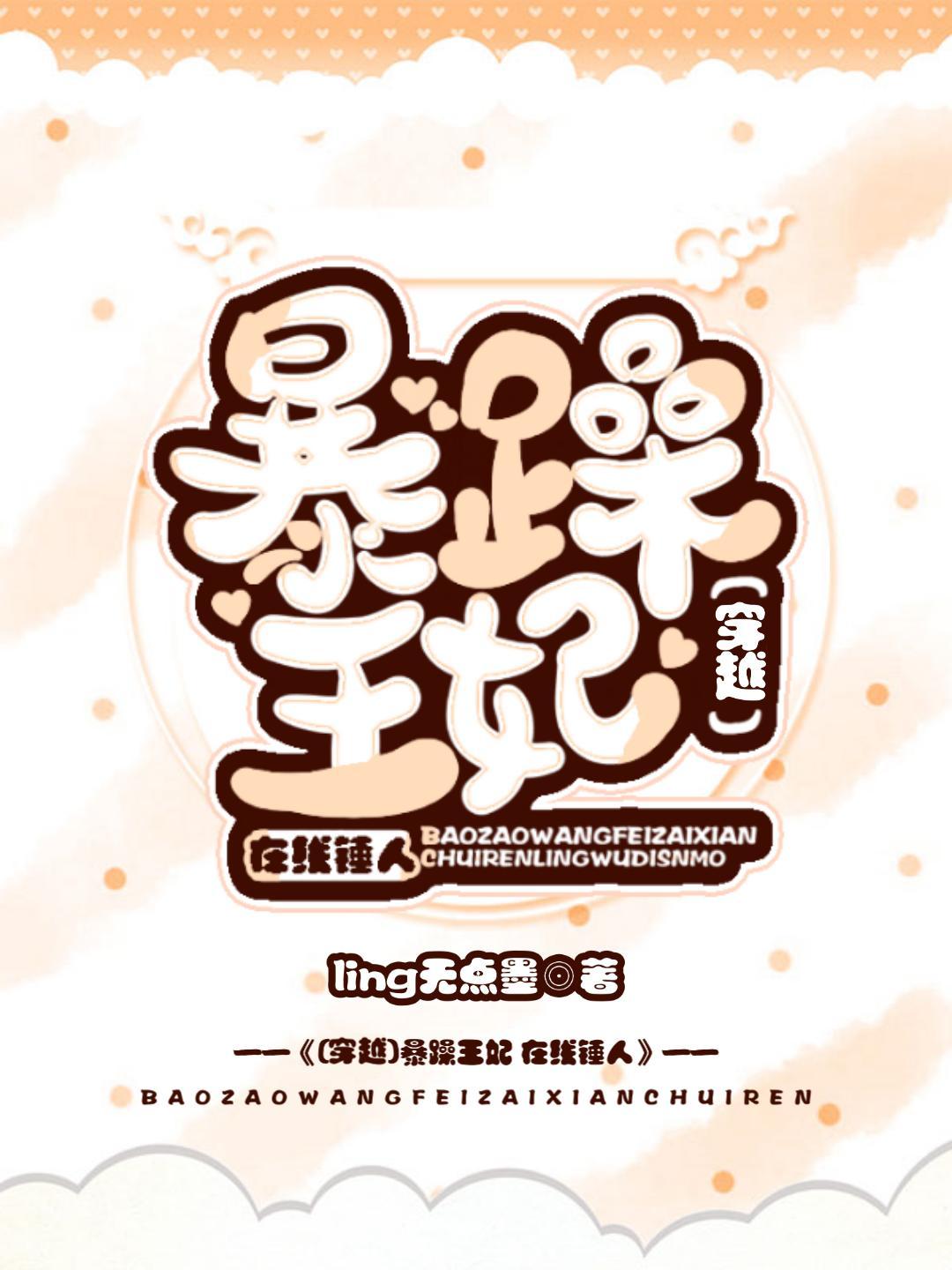 暴躁王妃,在线锤人