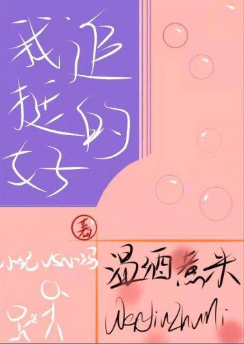 我挺好追的