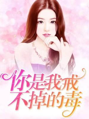 你是我戒不掉的毒