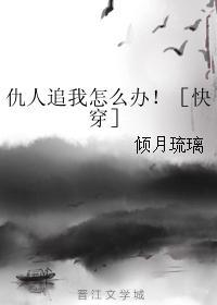 仇人追我怎么办！［快穿］