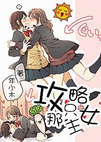 攻略那只女主