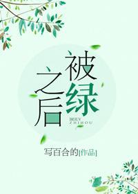被绿之后