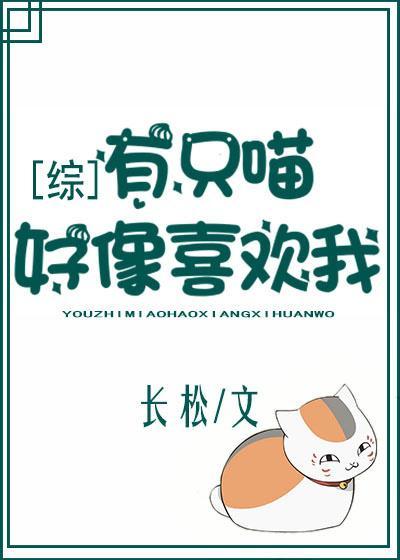 [夏目]有只喵好像喜欢我