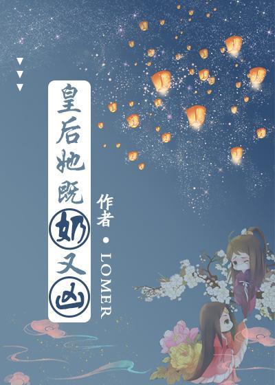 皇后她既奶又凶(穿书)