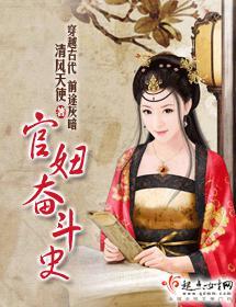 官妞奋斗史