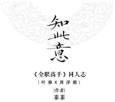 知此意[叶周]
