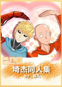 [一击男]埼杰同人集