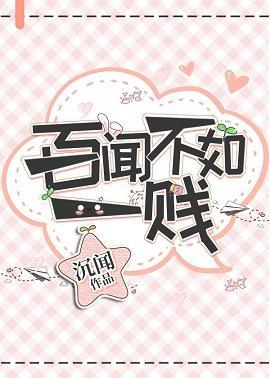 百闻不如一贱