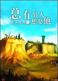 总有男人想娶他