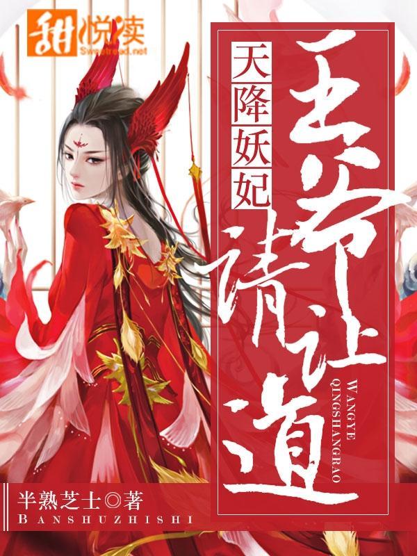天降妖妃：王爷，请让道！