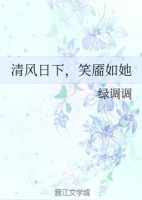清风日下,笑靥如她