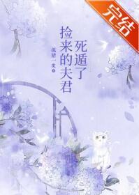捡来的夫君死遁了