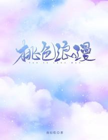 桃色浪漫