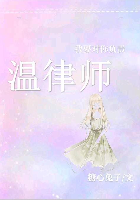 温律师,我要对你负责
