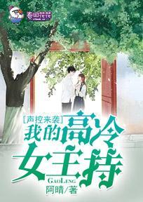 声控来袭，我的高冷女主持