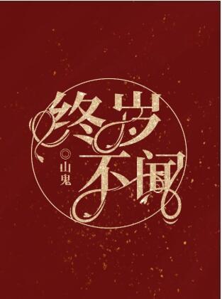 终岁不闻