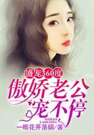盛宠360度,傲娇老公宠不停