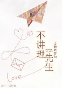 不讲理先生