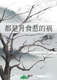 都是月食惹的祸