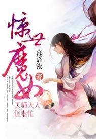 惊世魔女,天师大人追妻忙