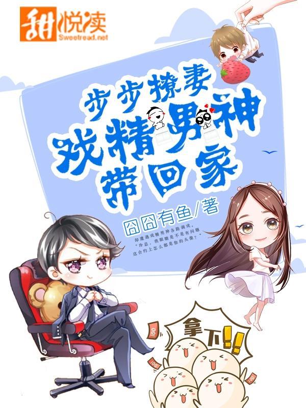 步步撩妻：戏精男神带回家