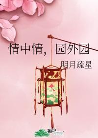 情中情，园外园
