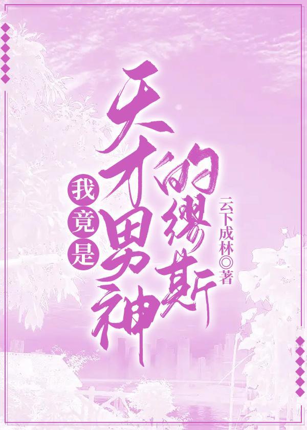 我竟是天才男神的缪斯