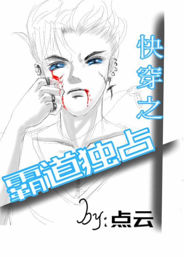 快穿之霸道独占