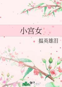 小宫女