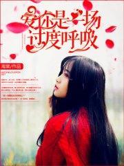 爱你是一场过度呼吸芮昕周以航