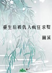 重生后被仇人疯狂求娶