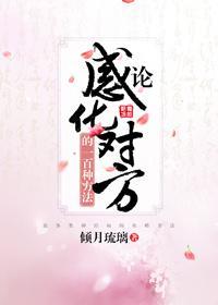 论感化对方的一百种方法