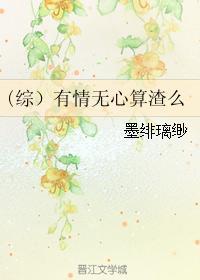 有情无心算渣么