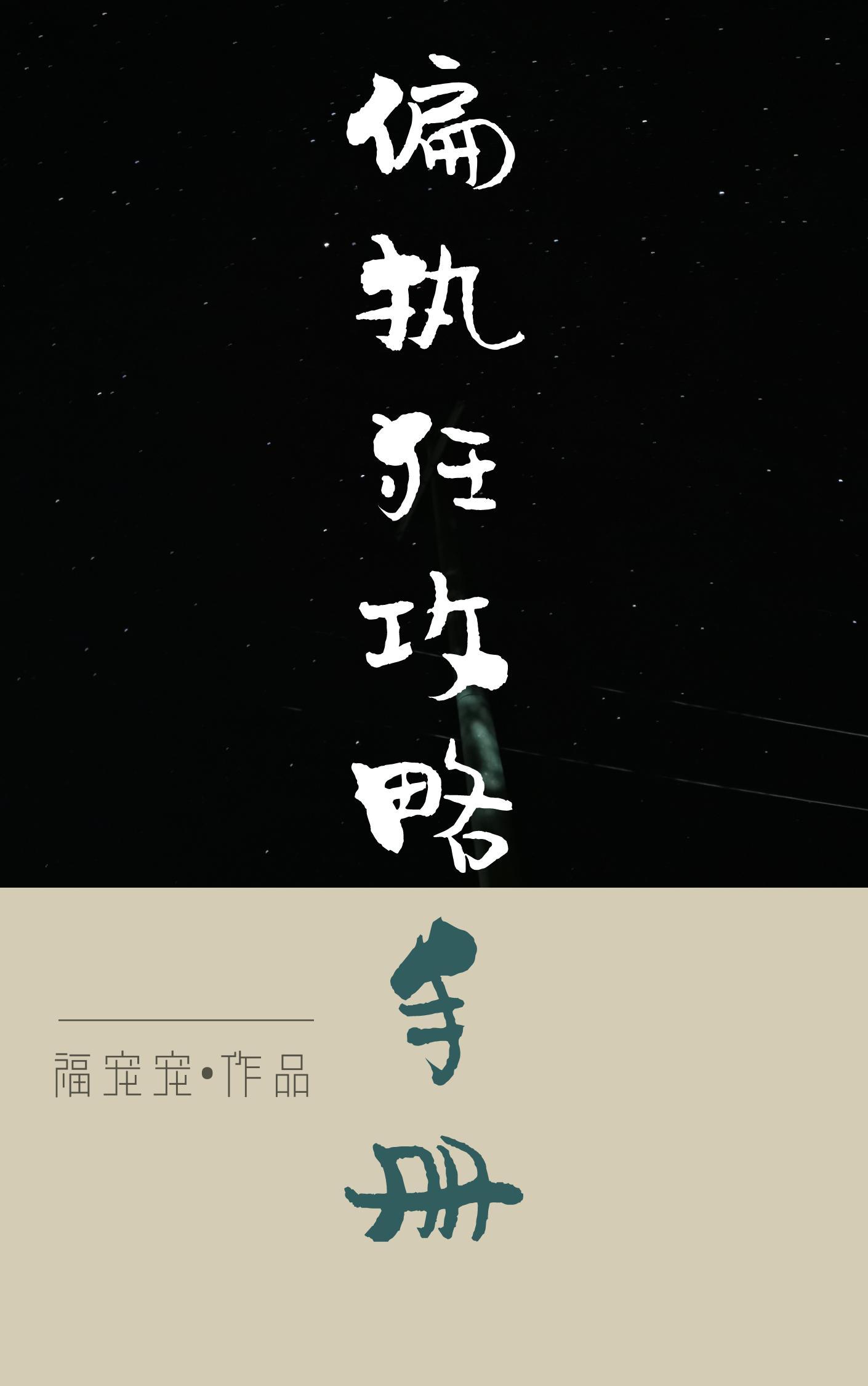 偏执狂攻略手册［快穿］