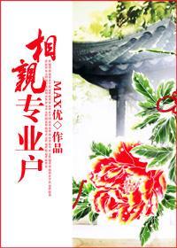 相亲专业户