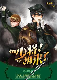 老大，少将绑来了！