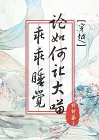 论如何让大喵乖乖睡觉[穿越]