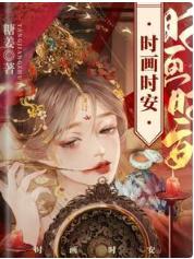 时画时安